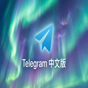 电报中文版位置共享功能使用教程 - Telegram 官网