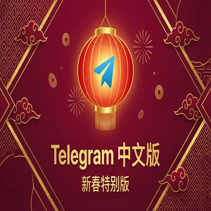 电报中文版网页版使用方法与注意事项（无套路） - Telegram 官网